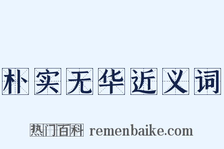 朴实无华近义词是什么意思的图片